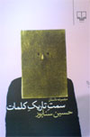 نمایی از جلد کتاب «سمت تاریک کلمات» نوشته‌ی حسین سناپور