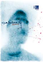 تصویر جلد کتاب «یک معشوق مرده» نوشته‌ی یلدا معیری